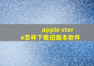 apple store怎样下载旧版本软件